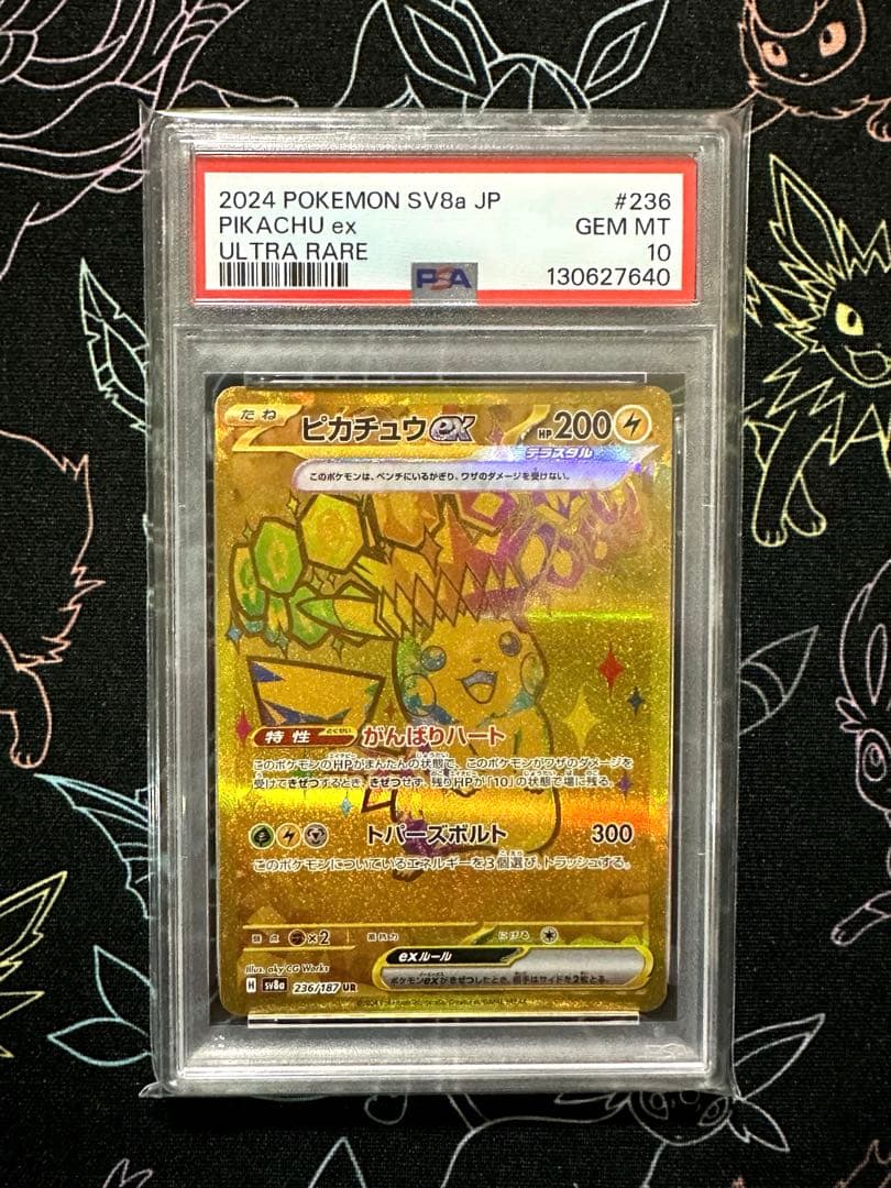 ピカチュウex UR PSA10