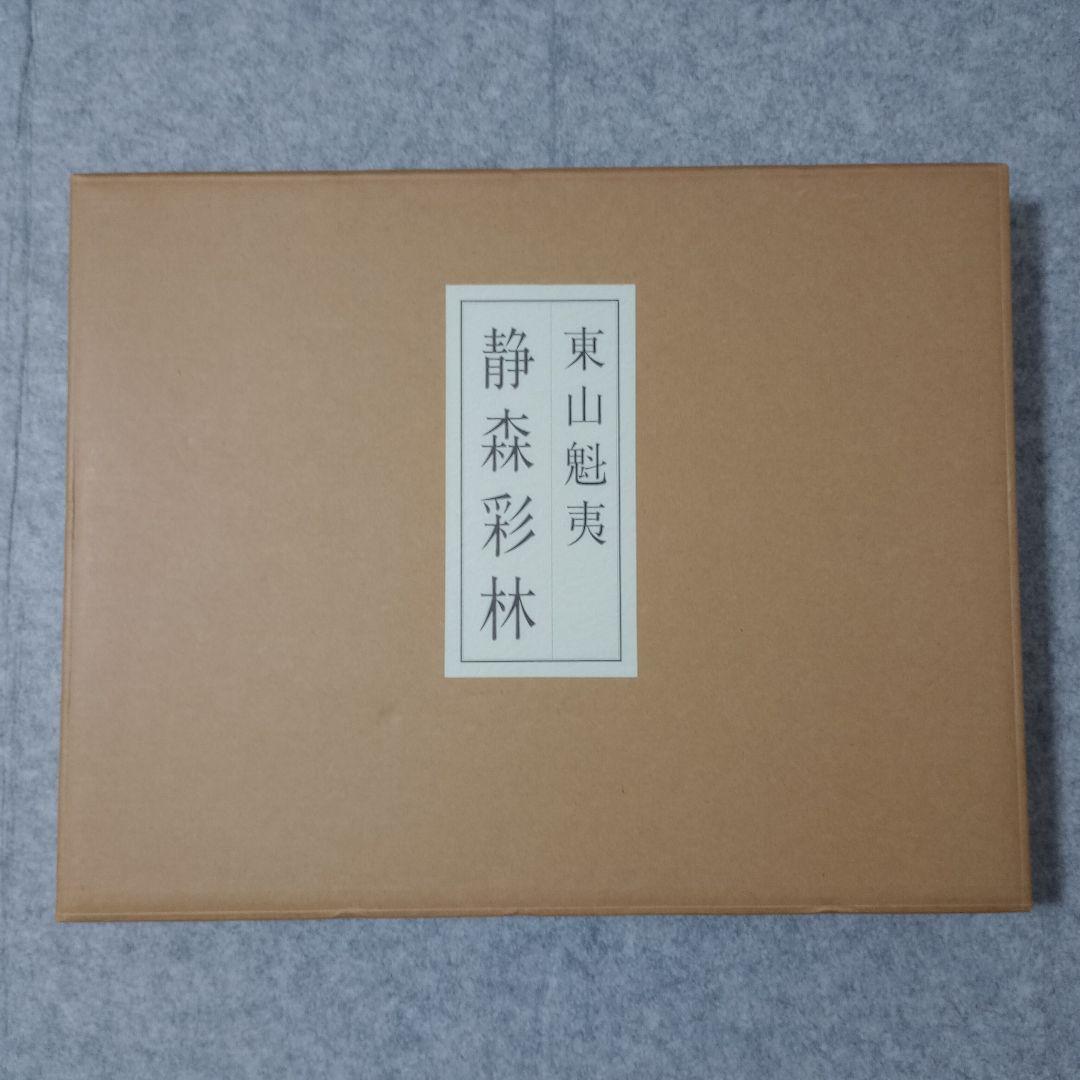 静森彩林　東山魁夷　額付き　計10枚　日本経済新聞社