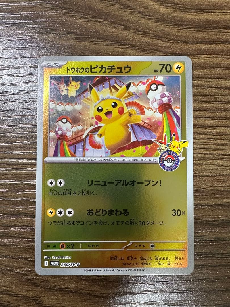 トウホクのピカチュウ　プロモ