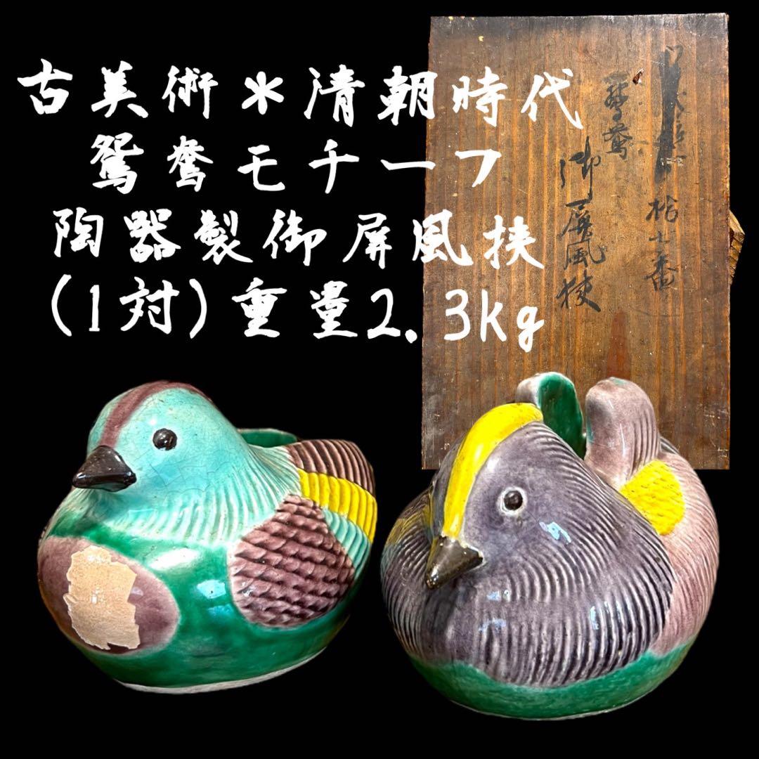 《古美術》希少 清朝時代 鴛鴦モチーフ陶器製御屏風挟(1対) 専用箱 置物