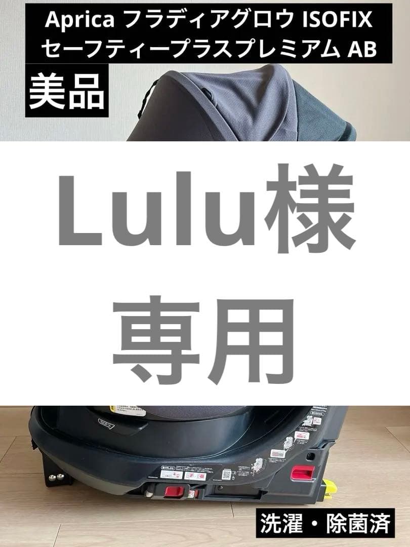 Aprica フラディアグロウ ISOFIX セーフティープラスプレミアム AB
