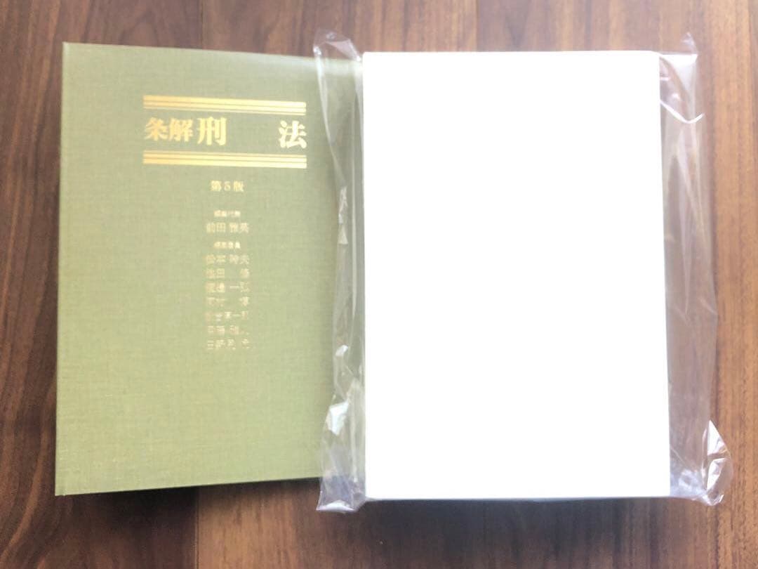 【裁断済】条解刑法〔第5版〕最新（弘文堂、2025年）