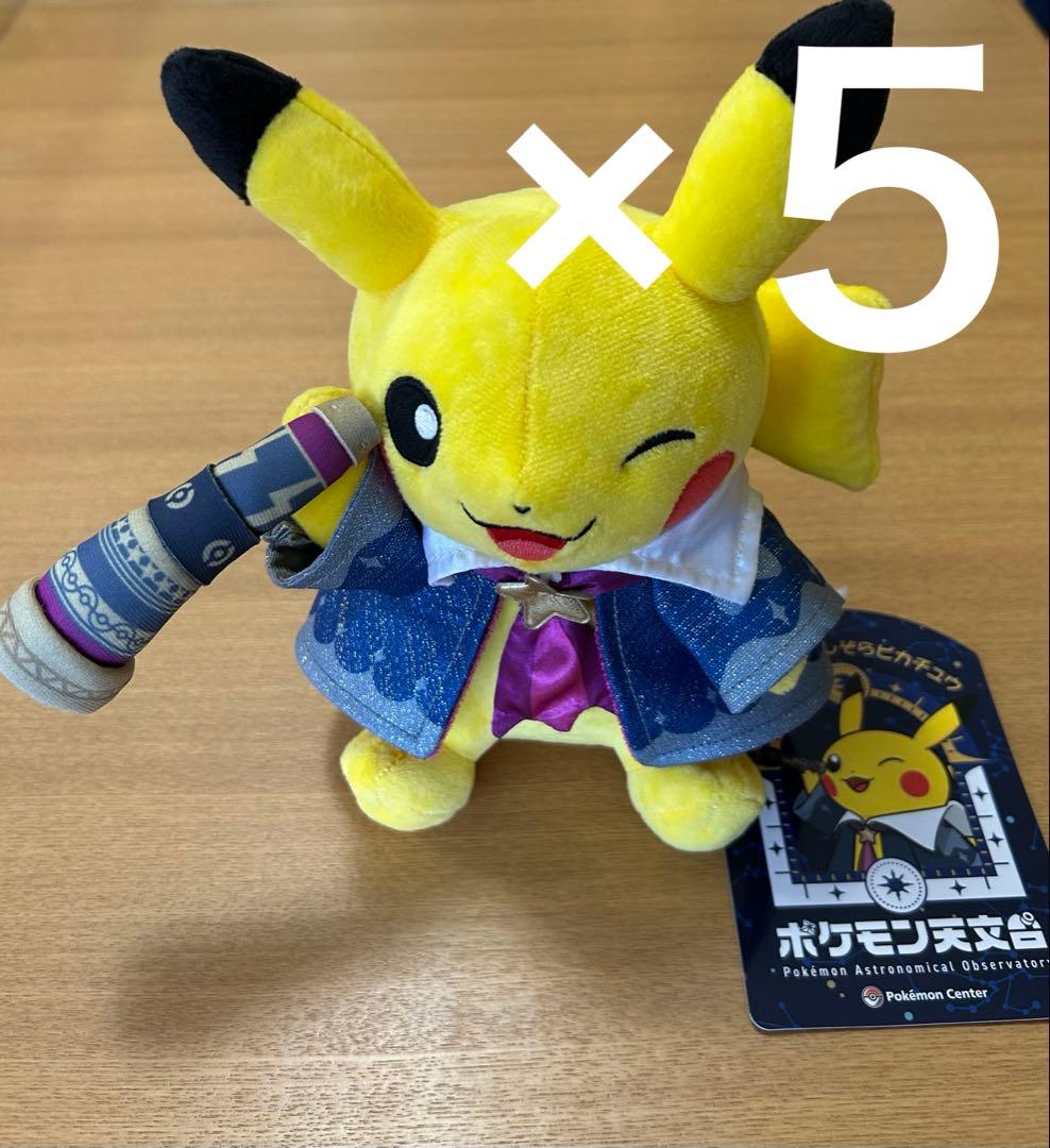 ポケモン天文台　ほしぞらピカチュウ　ぬいぐるみ5体まとめ売り