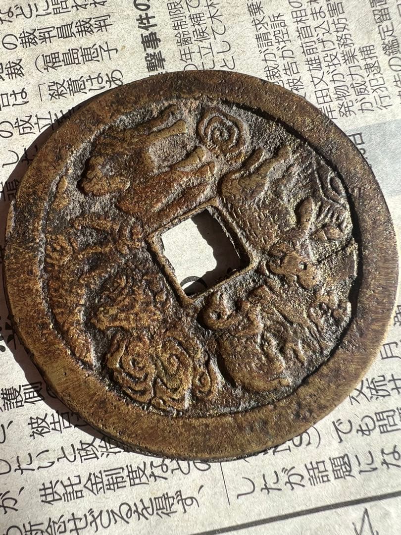 絵銭 中国古銭 超大型古銭 洪武通宝 穴銭 アンティーク コレクション 日本古銭