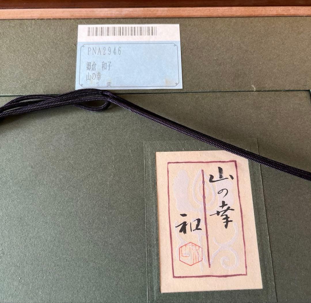 郷倉和子　山の幸　仁科一恵堂