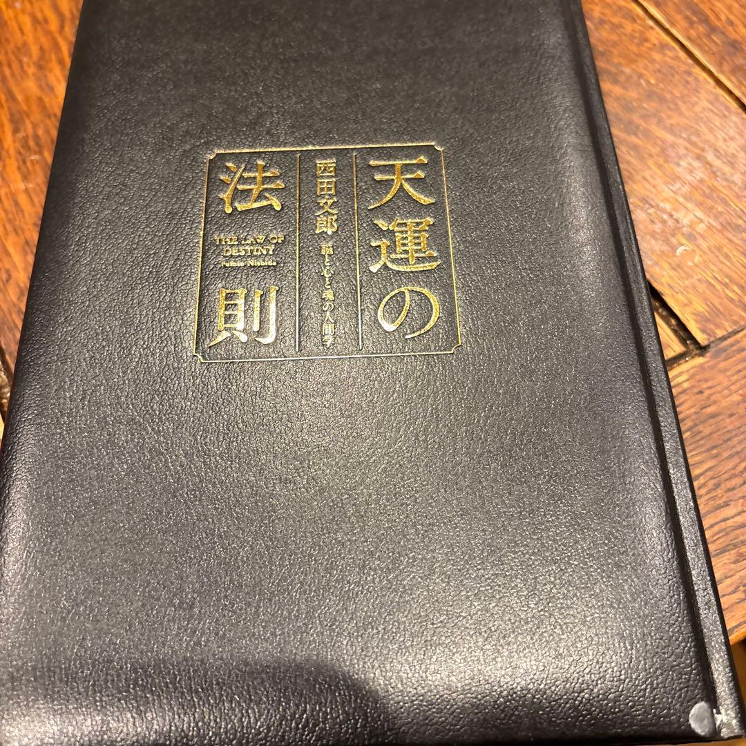 天運の法則　西田文朗