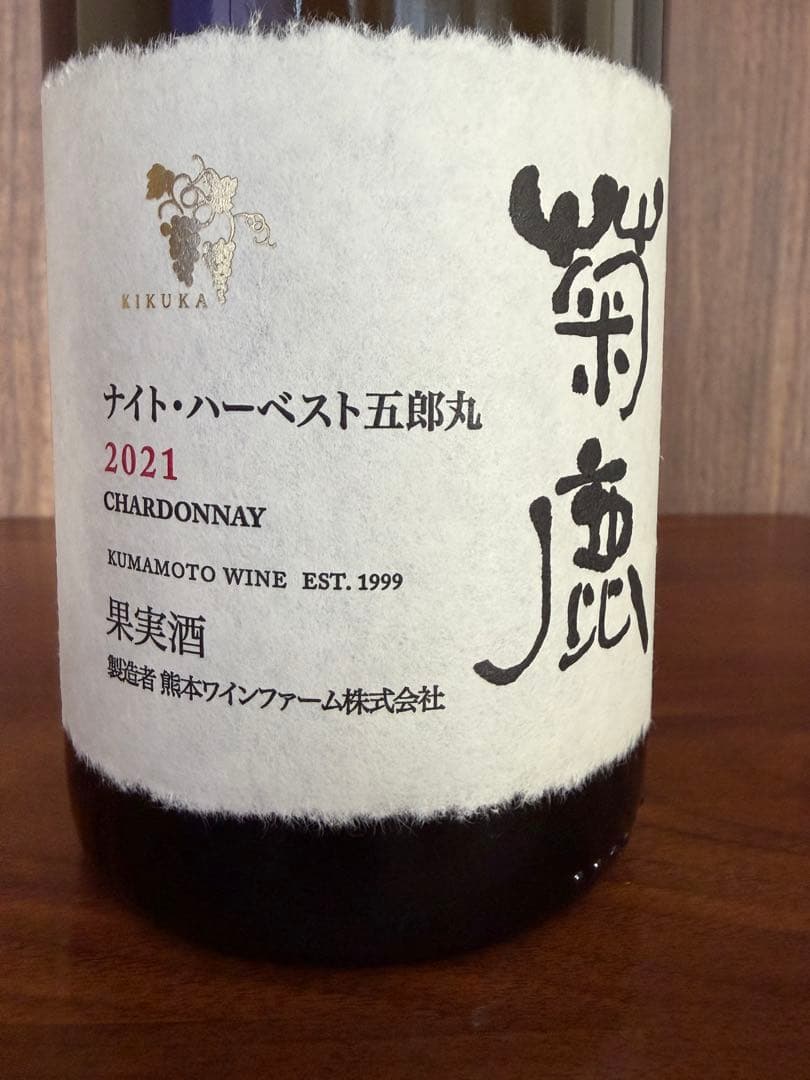 菊鹿ワイン　ナイトハーベスト 五郎丸　2021 箱付き