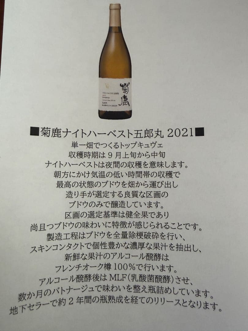 菊鹿ワイン　ナイトハーベスト 五郎丸　2021 箱付き