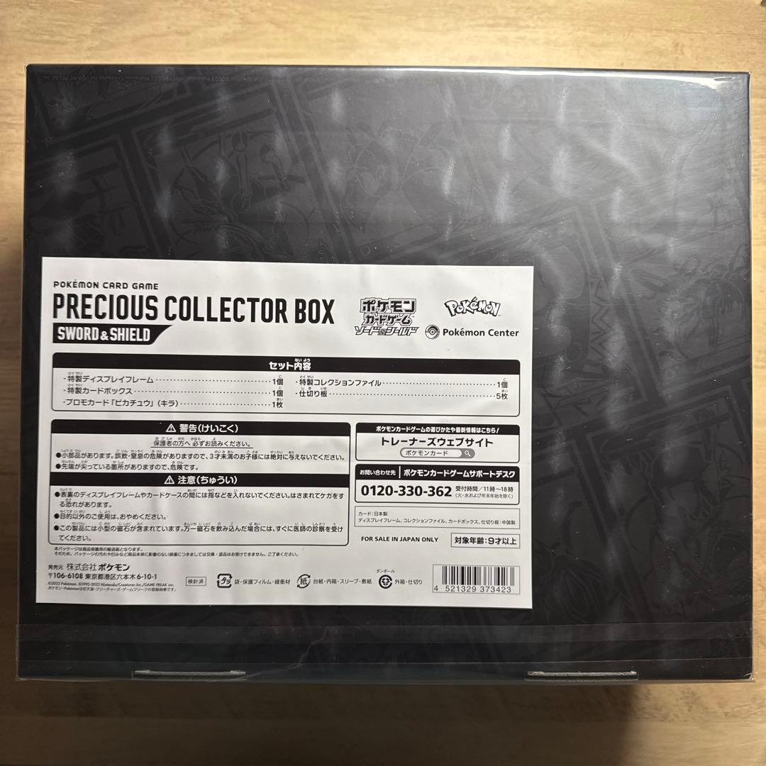 ポケモンカード プレシャスコレクターボックス ソード＆シールド