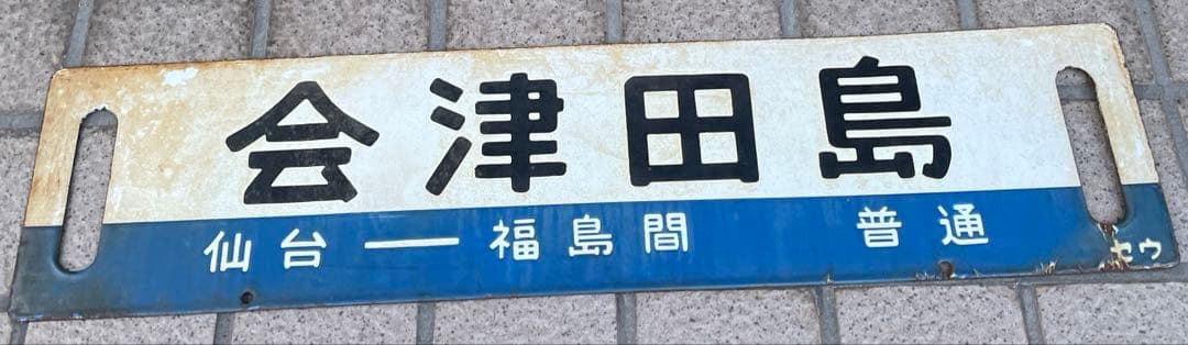 行先板　福島⇔仙台間/仙台⇔福島間（普通）