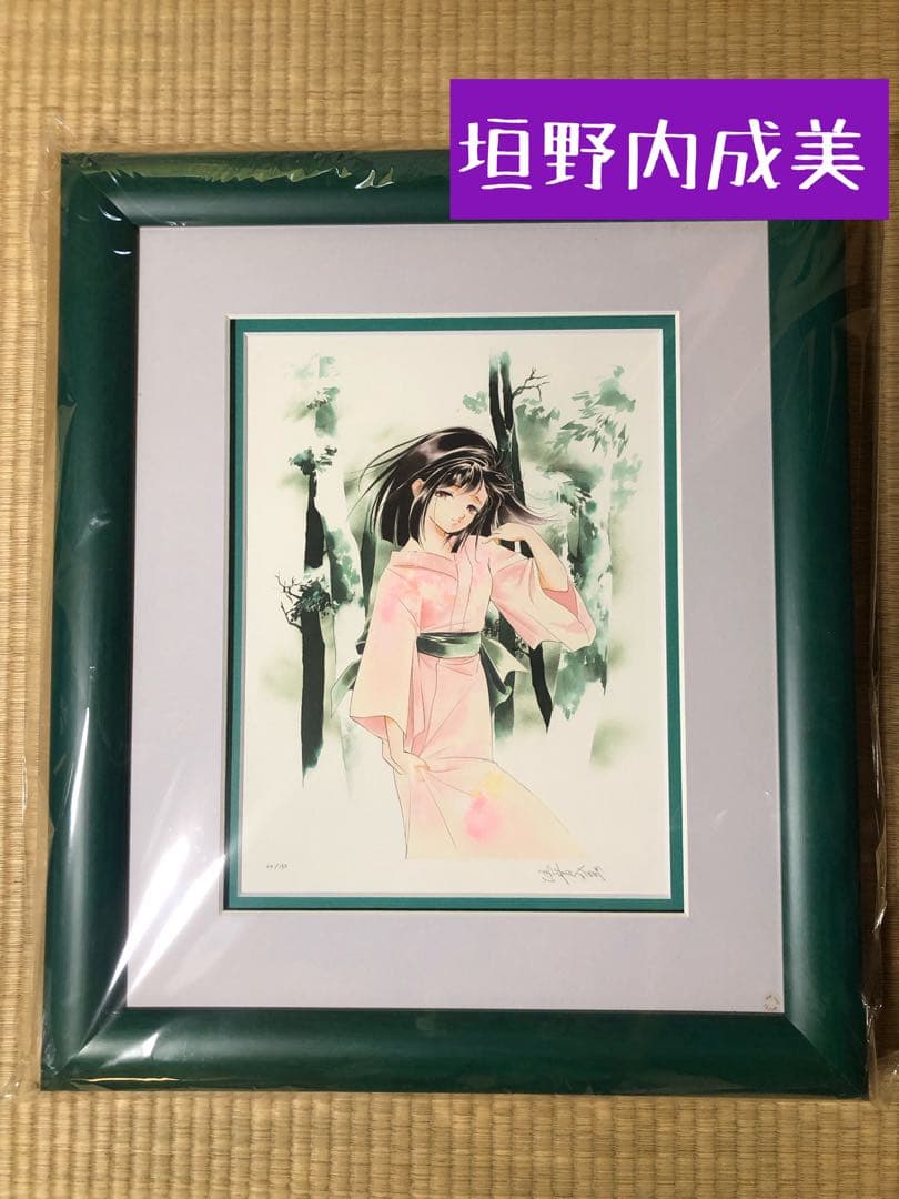 ゆ*き様 垣野内成美 限定版画 44/150 サイン入り