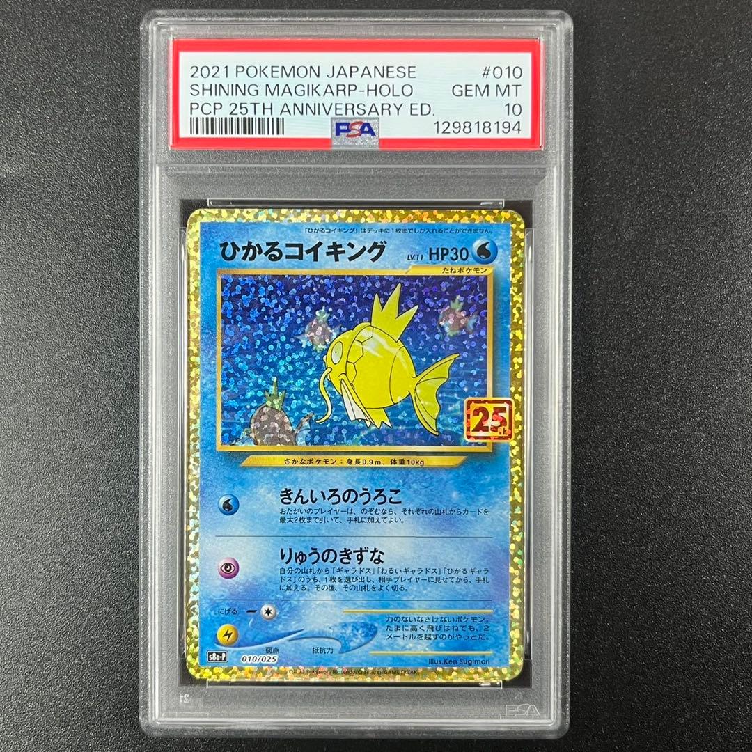 PSA10 ひかるコイキング プロモ25th ANNIVERSARY