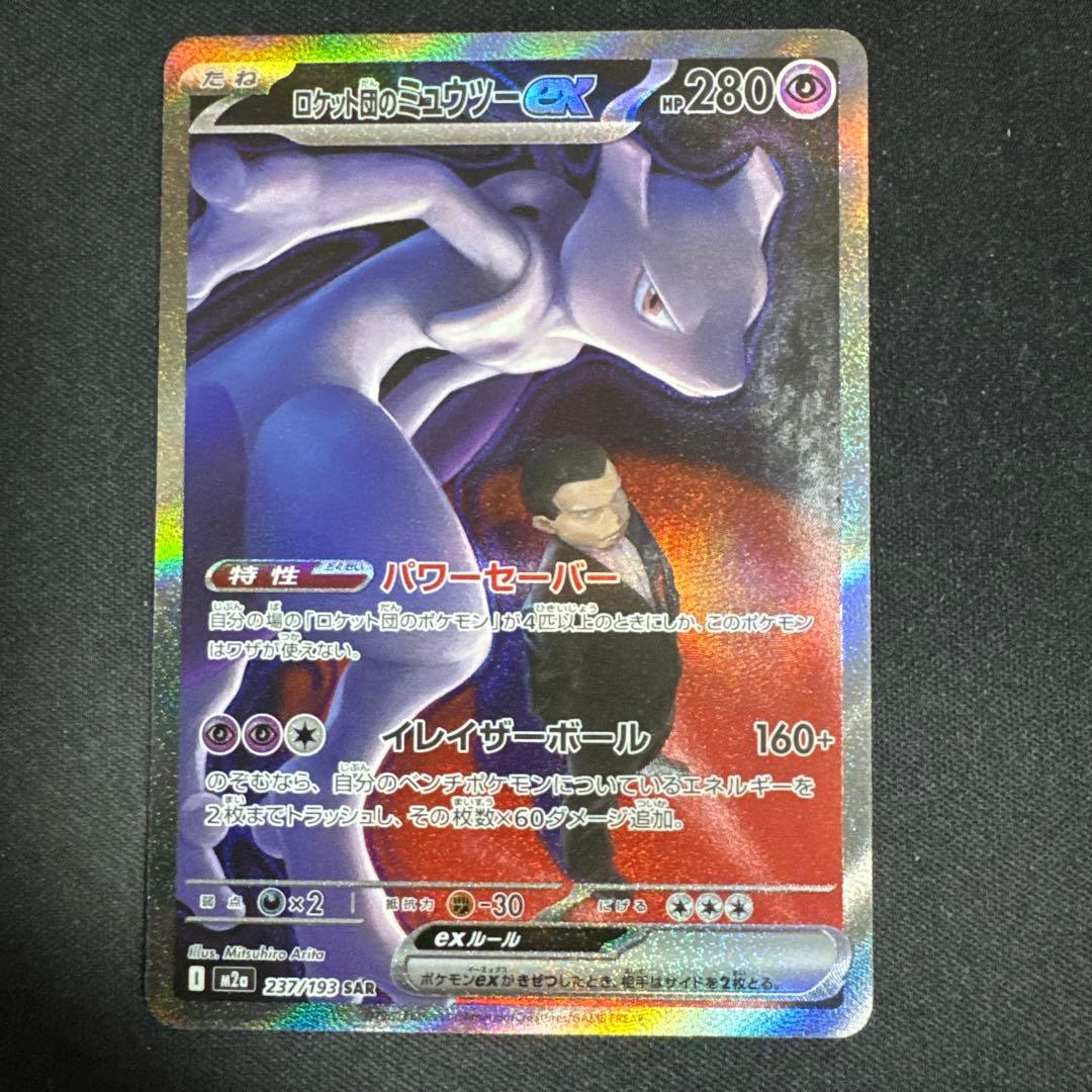 ロケット団のミュウツー　ex SAR