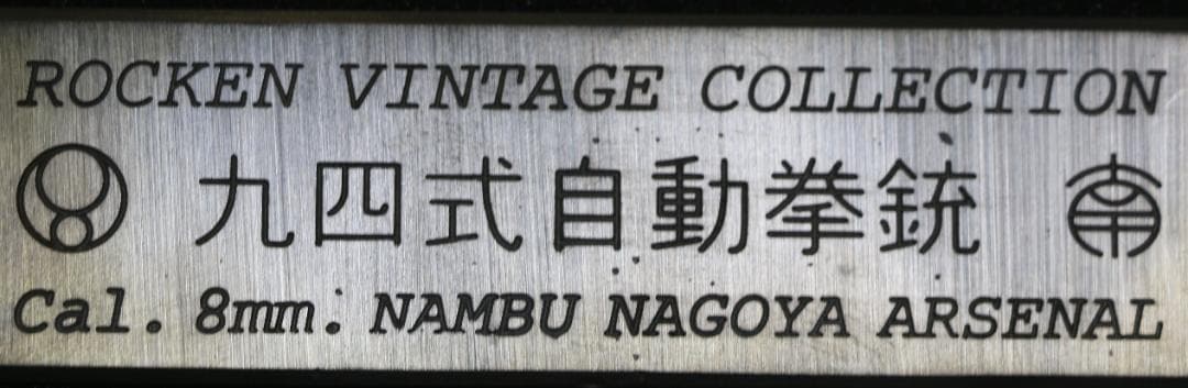 超希少　六研製　プラモデル 　九四式自動拳銃　無可動鑑賞用 合法品　中古品