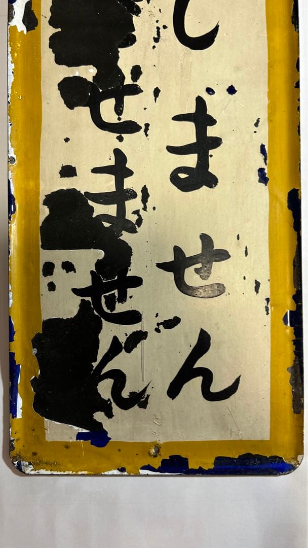 鉄道ホーロー看板　事故反省の日