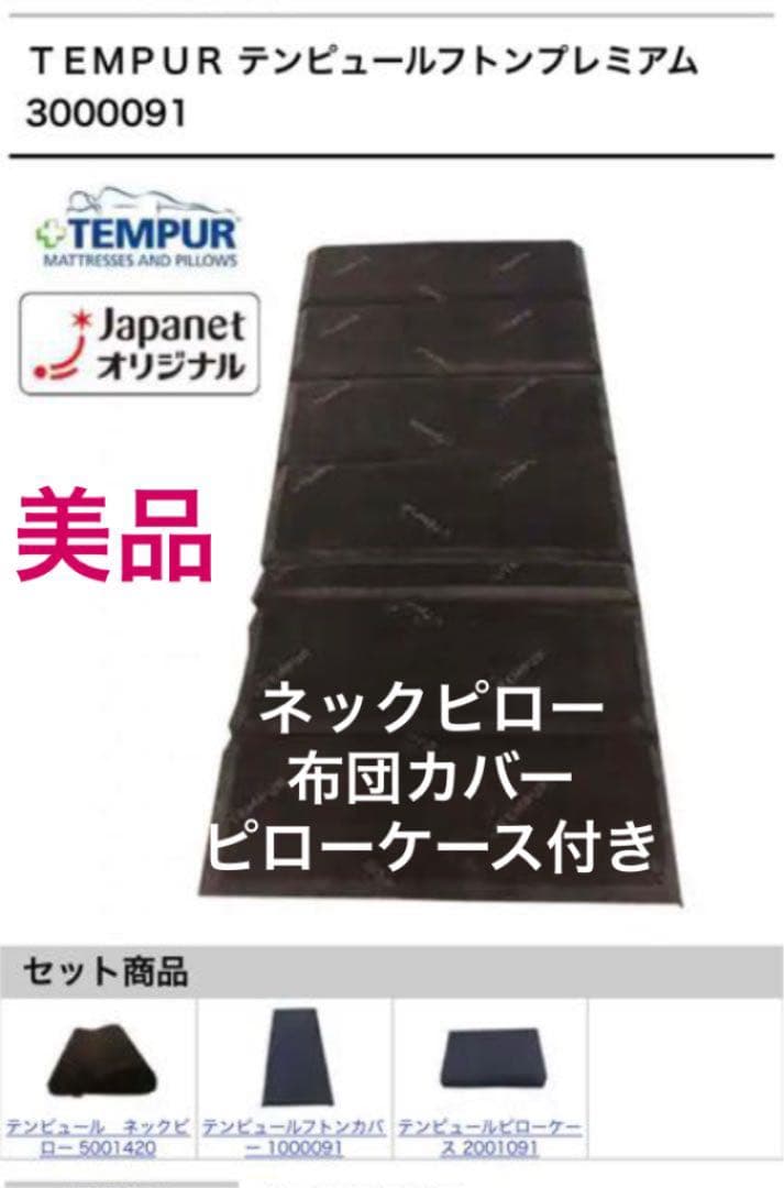 ＴＥＭＰＵＲ　フトンプレミアム ＋布団カバー＋ネックピロー ＋ピローケース