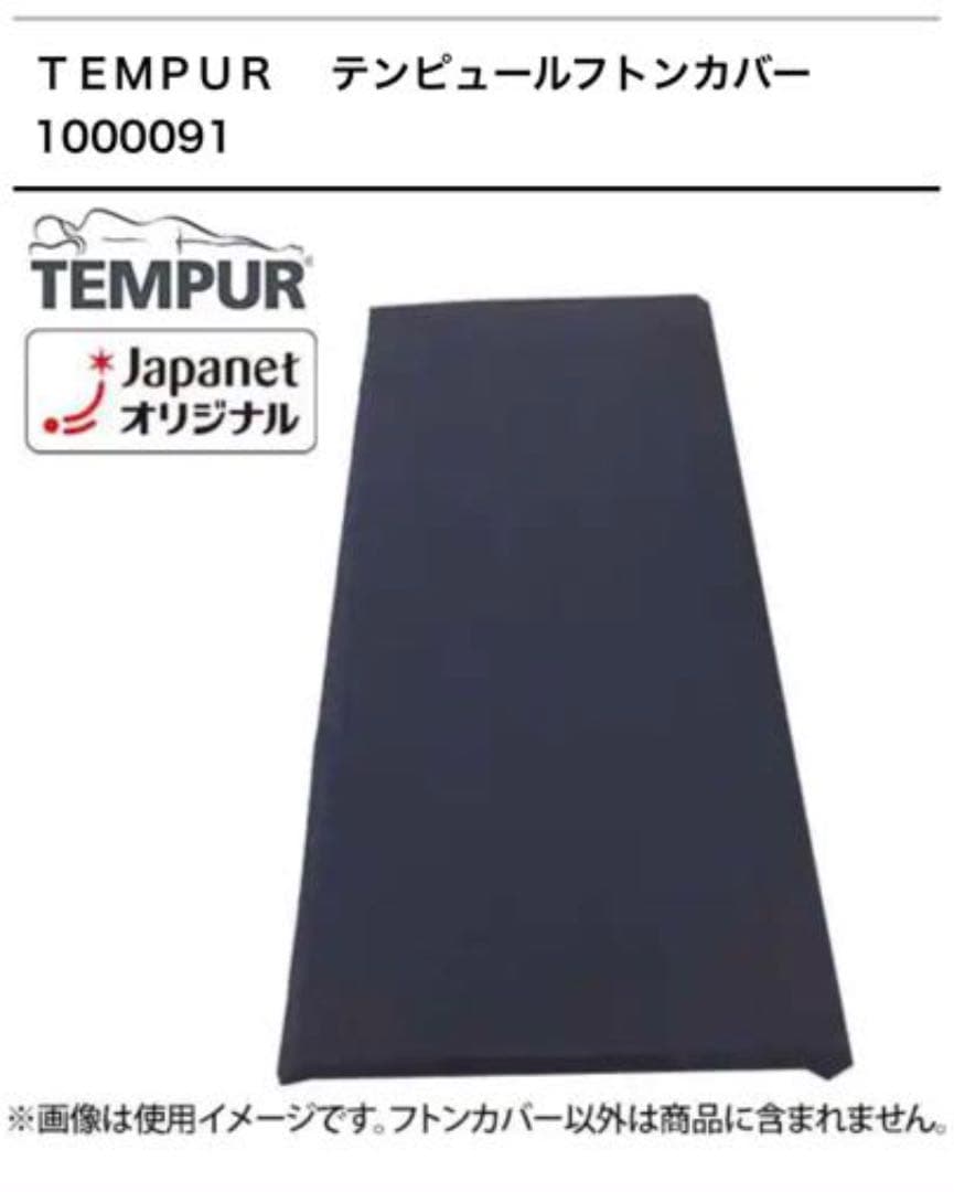 ＴＥＭＰＵＲ　フトンプレミアム ＋布団カバー＋ネックピロー ＋ピローケース