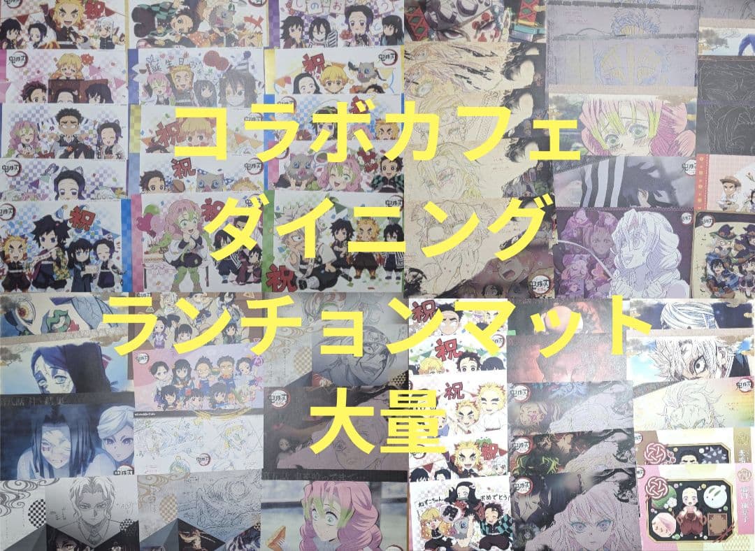 鬼滅の刃 カフェ ダイニング ランチョンマット まとめ売り オマケ付き