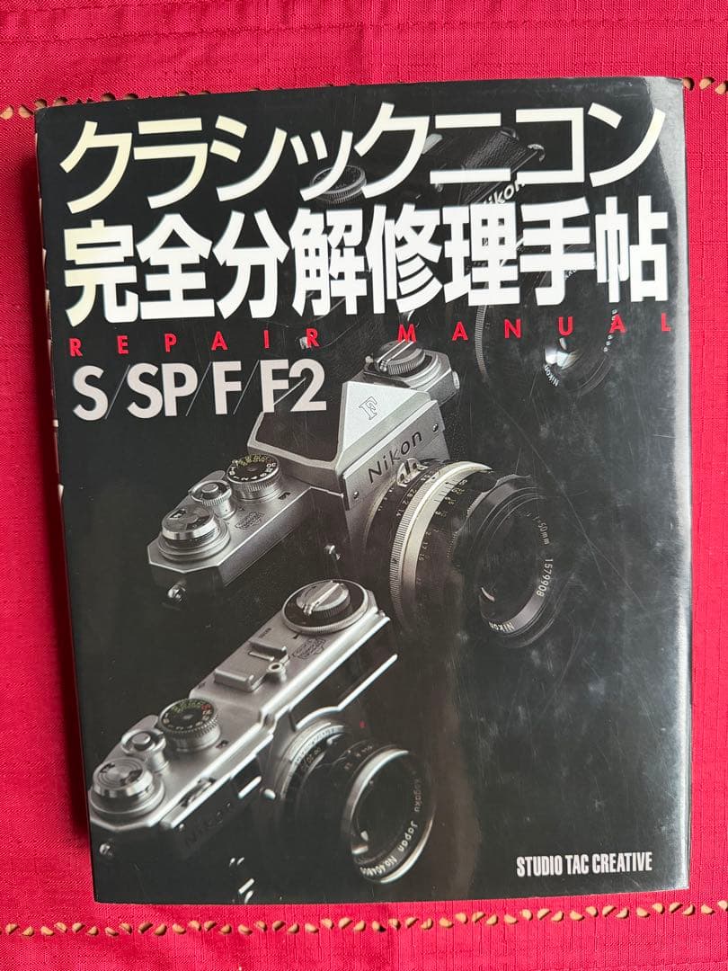 コ*ン様 クラシックニコン 修理マニュアル S SP F2