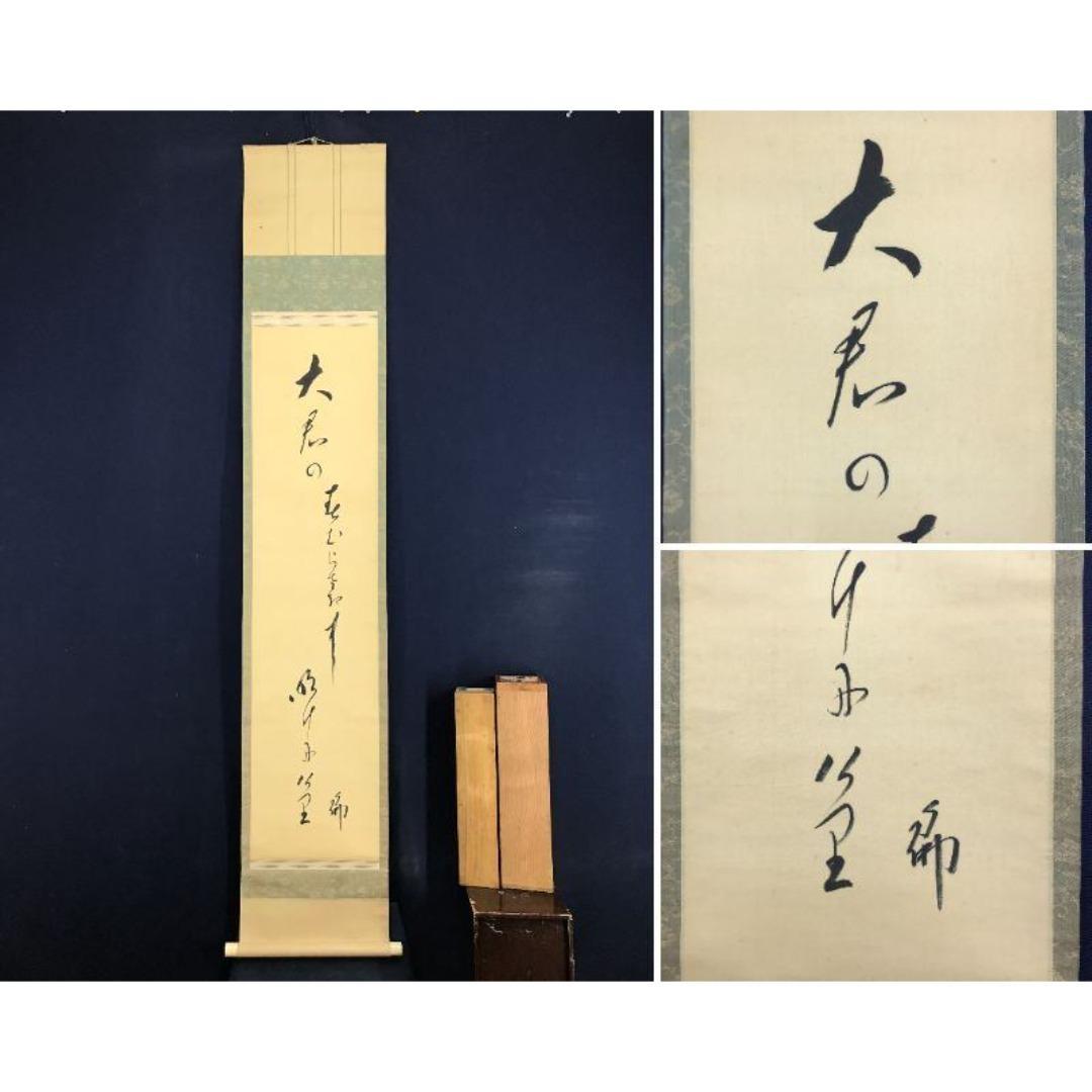 真作/大谷句佛/春の俳句/春の掛軸/☆宝船☆AK-579