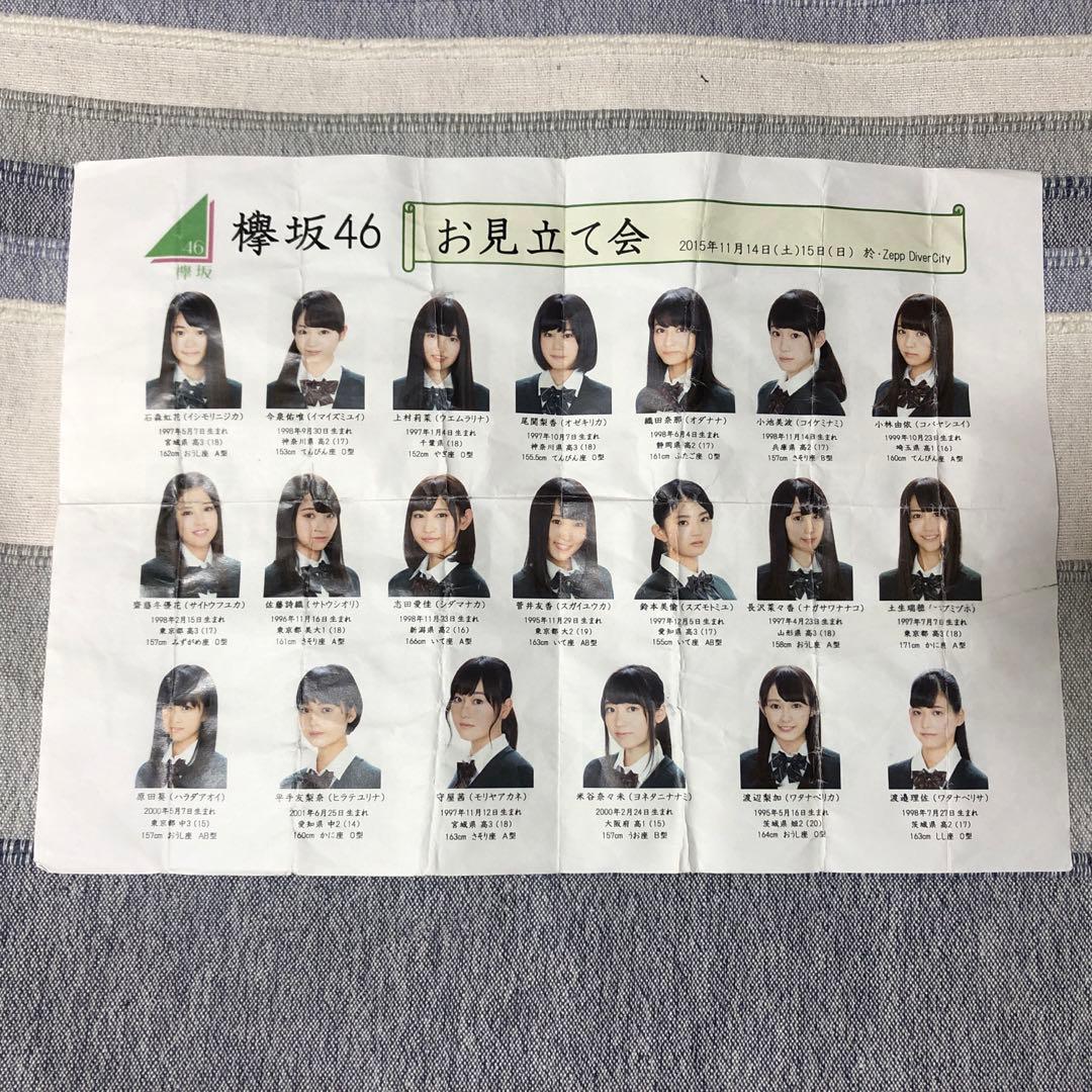【レア品】欅坂46 1期生 お見立て会 メンバー表