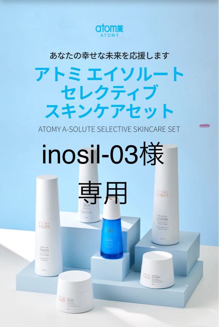 ATOMY アトミエイソルートセレクティブ スキンケアセット