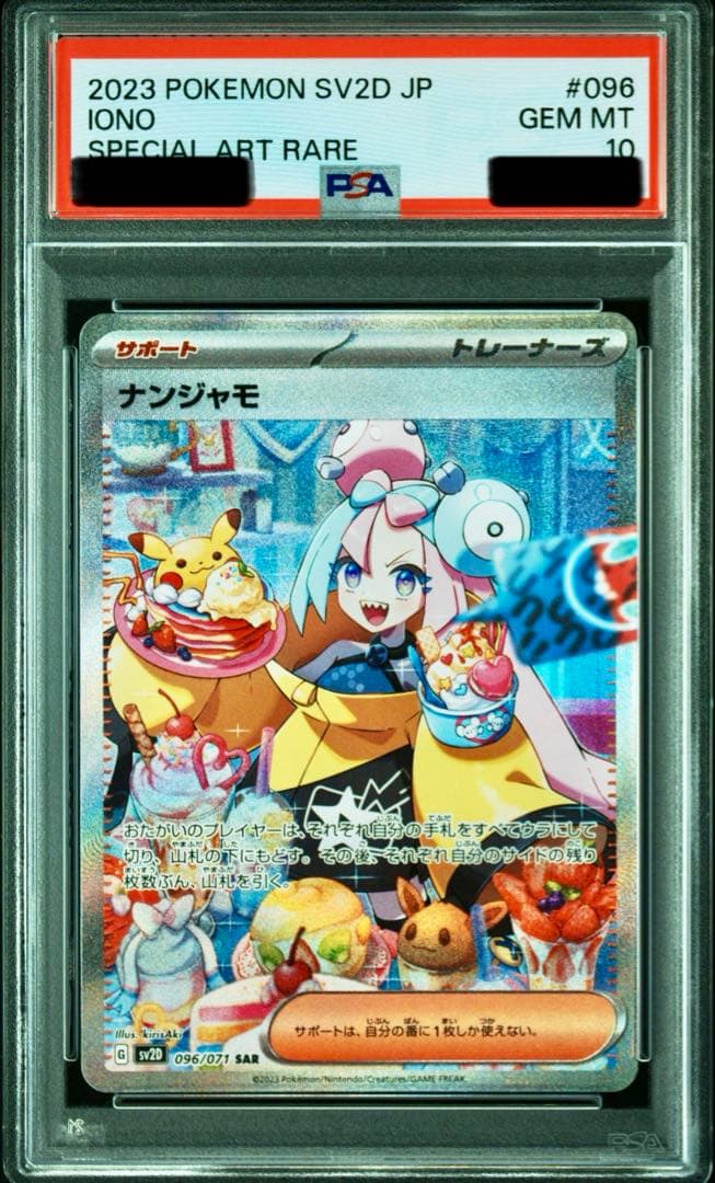 【PSA10】ナンジャモ SAR psa10 SV2D クレイバースト