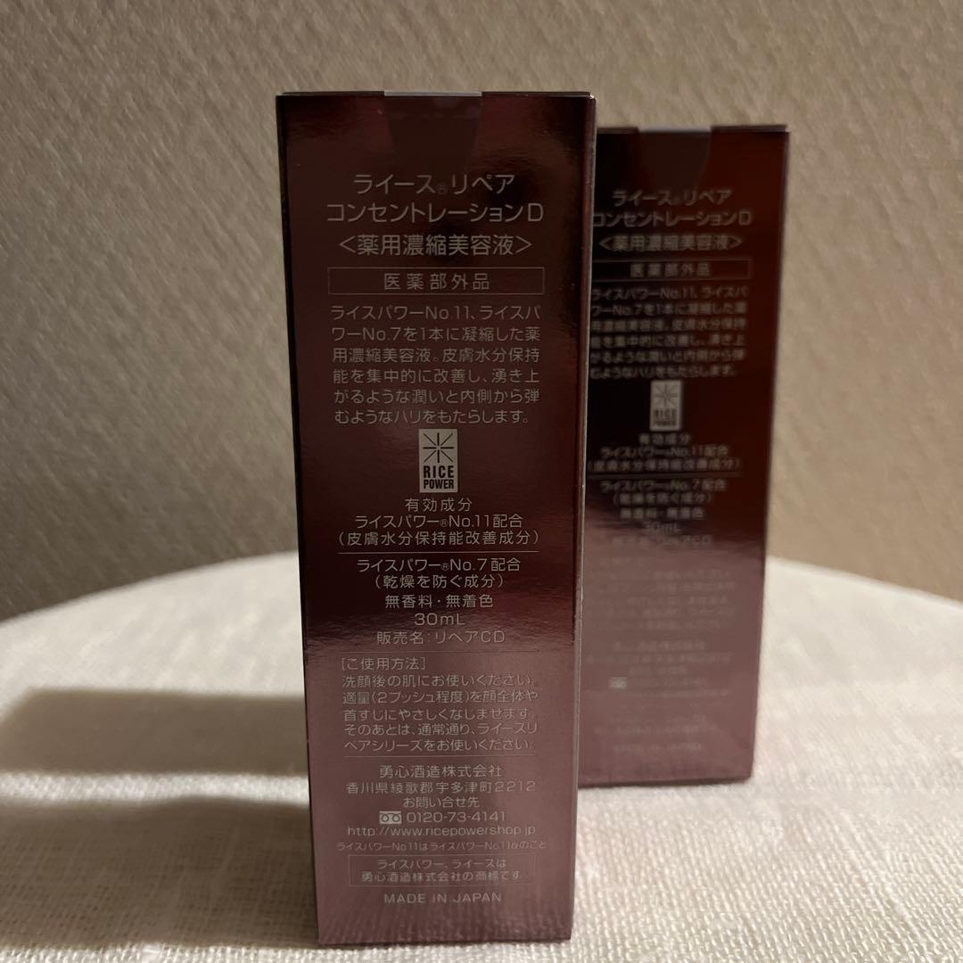 ライースリペアコンセントレーションD 30ml 2本セット