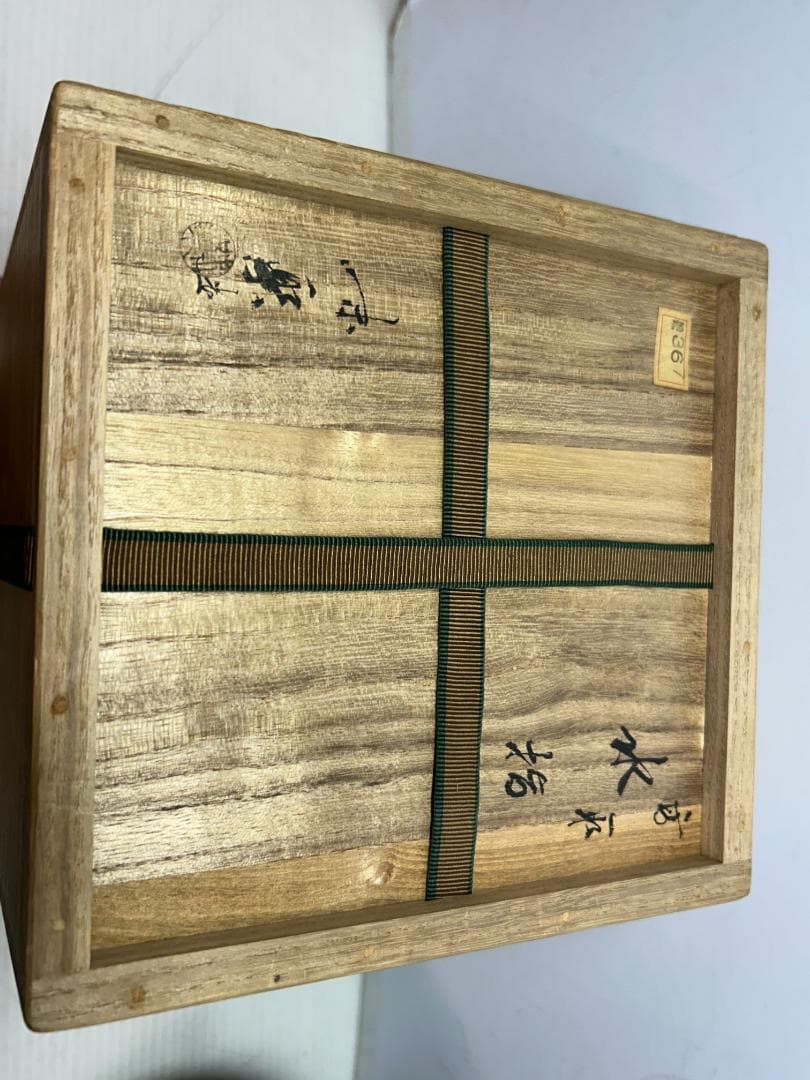 ★値下げ！★新品・未使用/高取焼/高級【亀井味楽　水差し】桐箱入り★