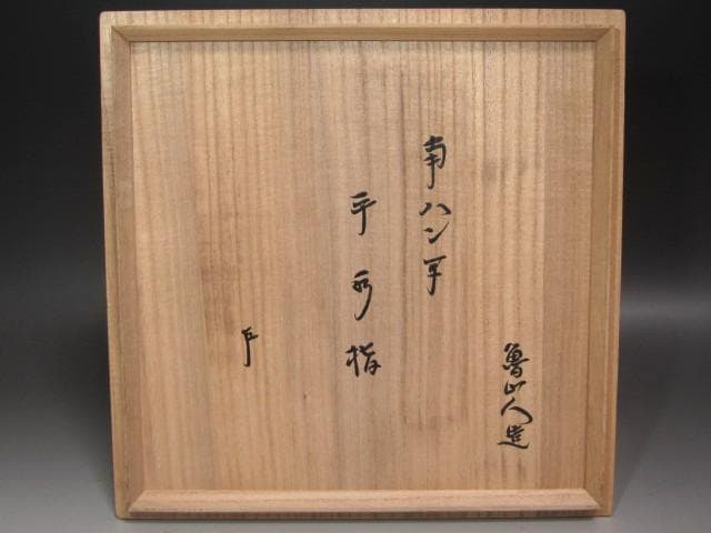 ★　北大路魯山人　南蛮写平水指　表千家十三代即中斎の花押がございます★x525