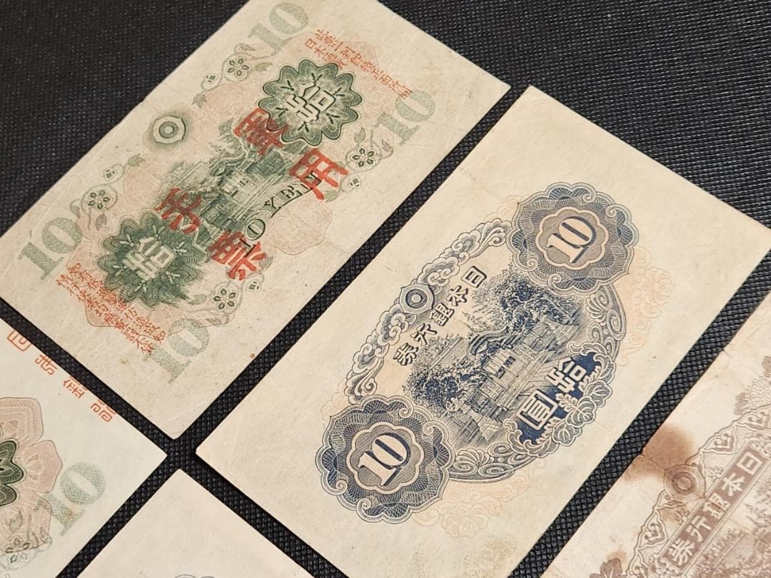 旧貨幣 10円札 拾圓 1930～1946年 7枚セット 日本銀行 軍用手票