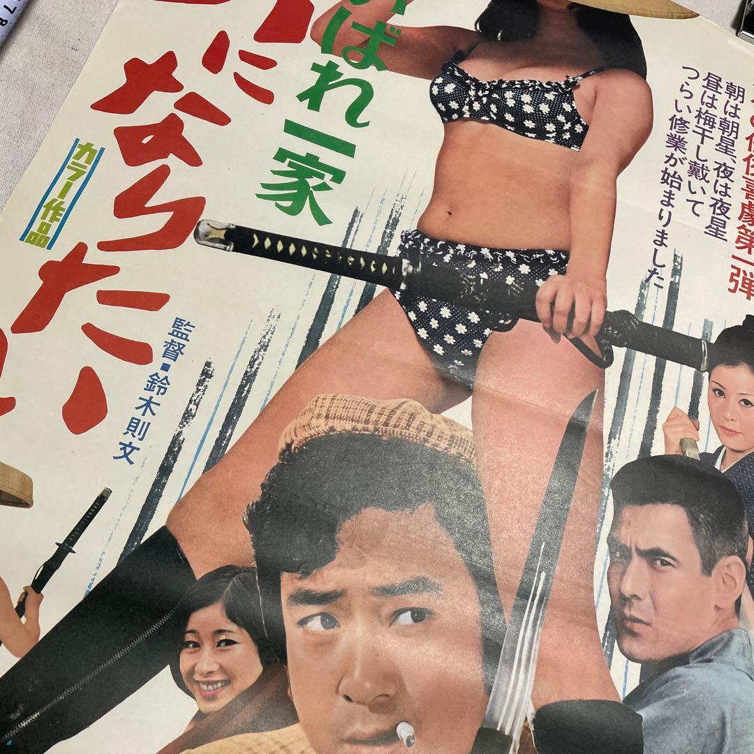 映画ポスター すいばれ一家　男になりたい　菅原文太　山城新伍　東映