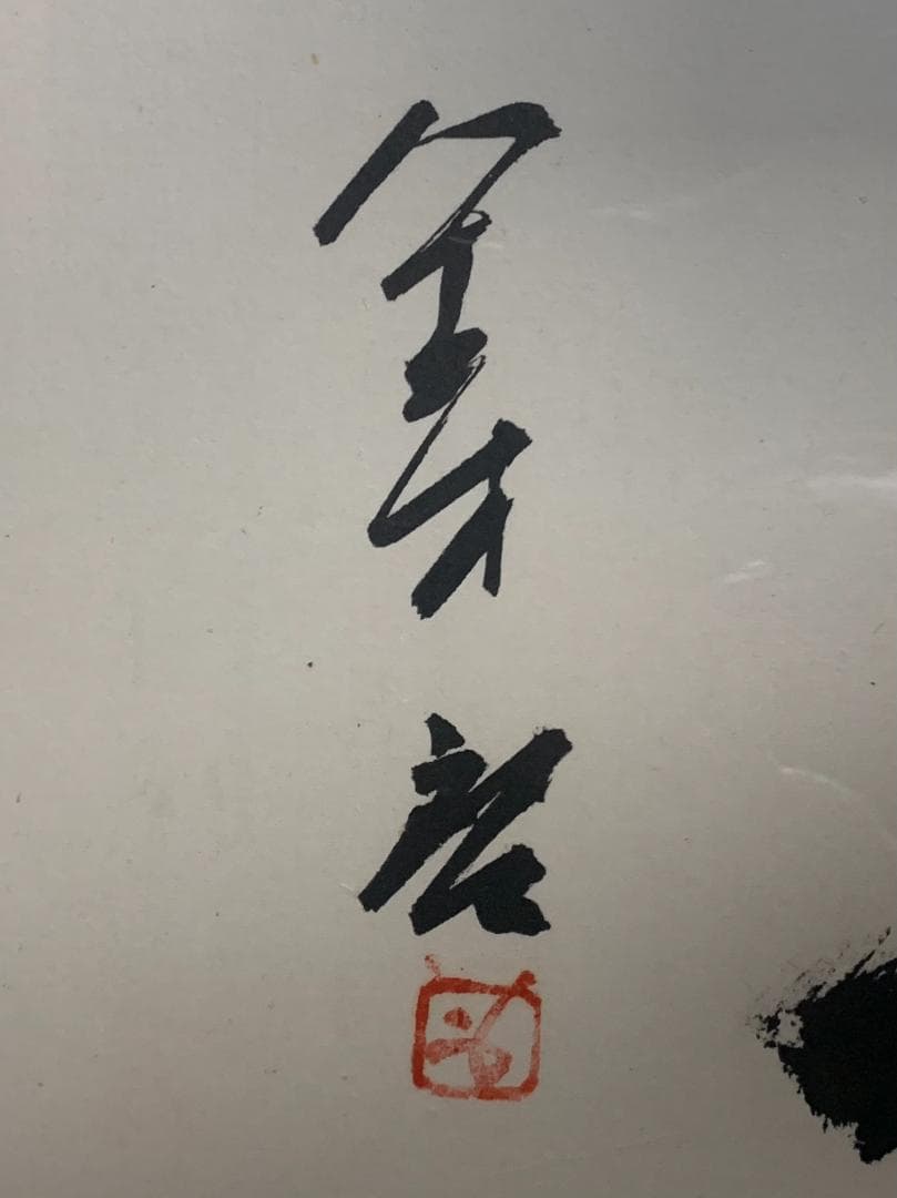 人間国宝 備前陶工 藤原啓 書 天無私 紙本 肉筆 扁額 備前焼 837