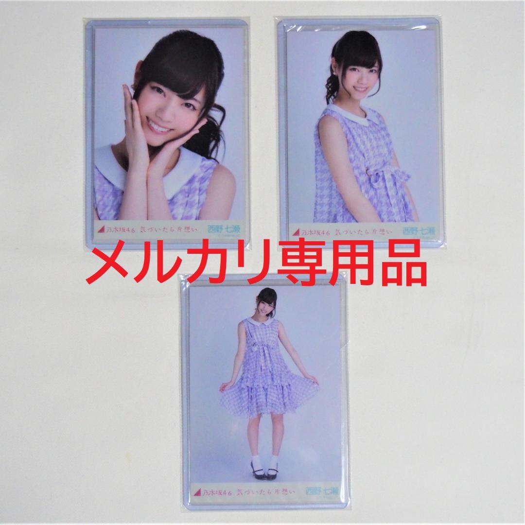 乃木坂46 西野七瀬 生写真 気づいたら片想い 歌衣装 3種コンプ