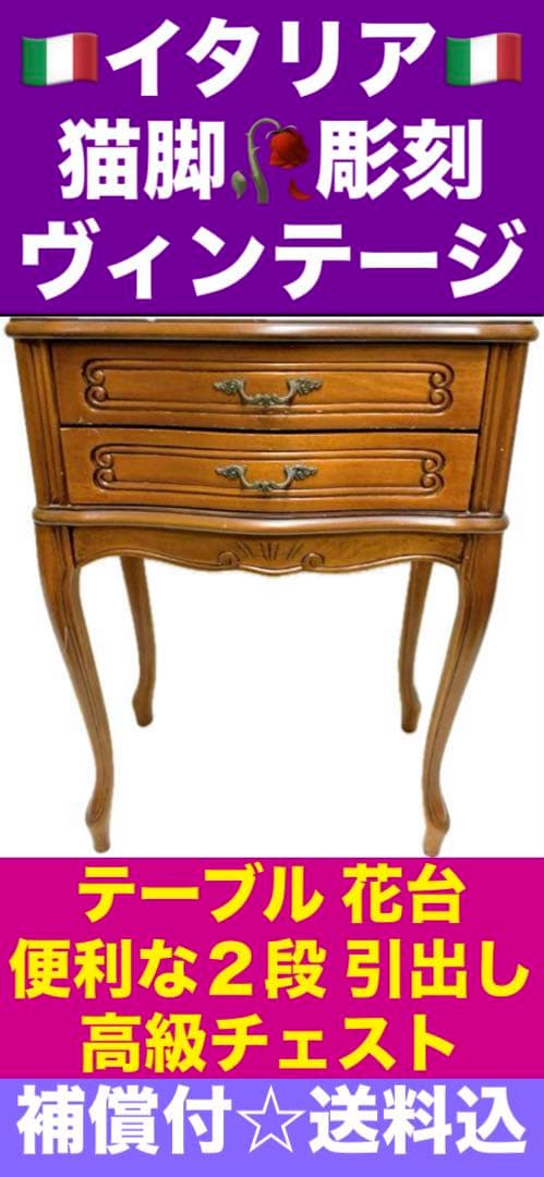 イタリア製♦️彫刻 猫脚♦️高級 ヴィンテージ ２段チェスト♦️希少 スクエア♦️送料込