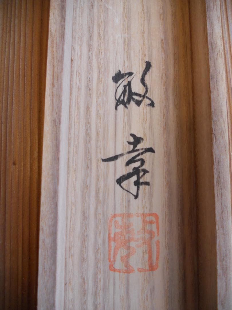 掛け軸 本金箔 西陣織 松翠閣 馬場敏幸 双鶴 希少 軸装 茶道具 掛軸 超美品