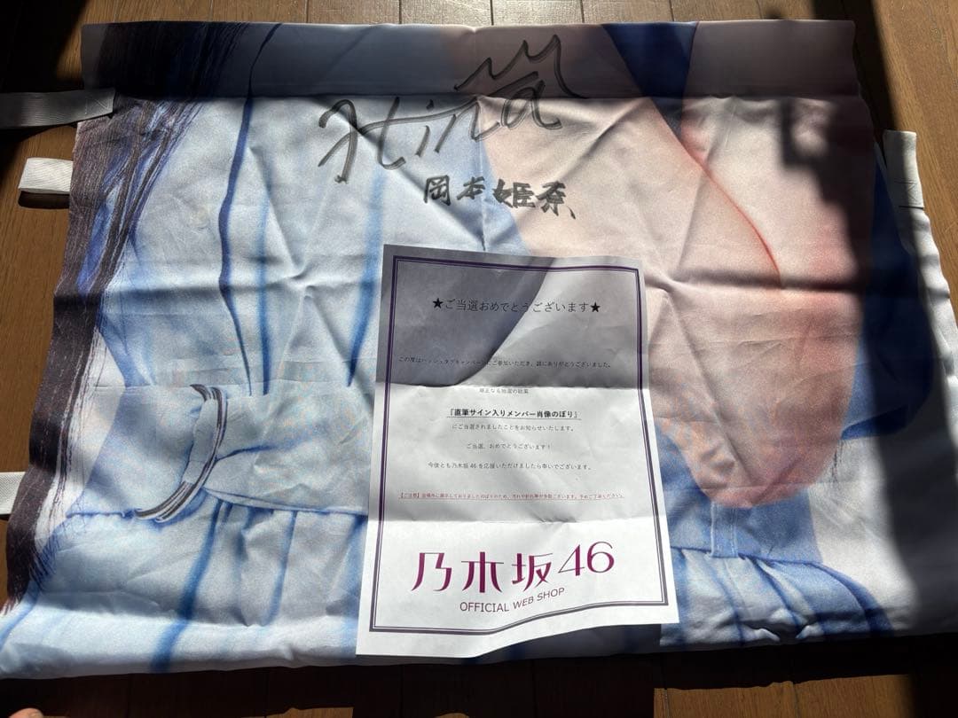 乃木坂46 岡本姫奈 直筆サイン入り のぼり 真夏の全国ツアー 2022