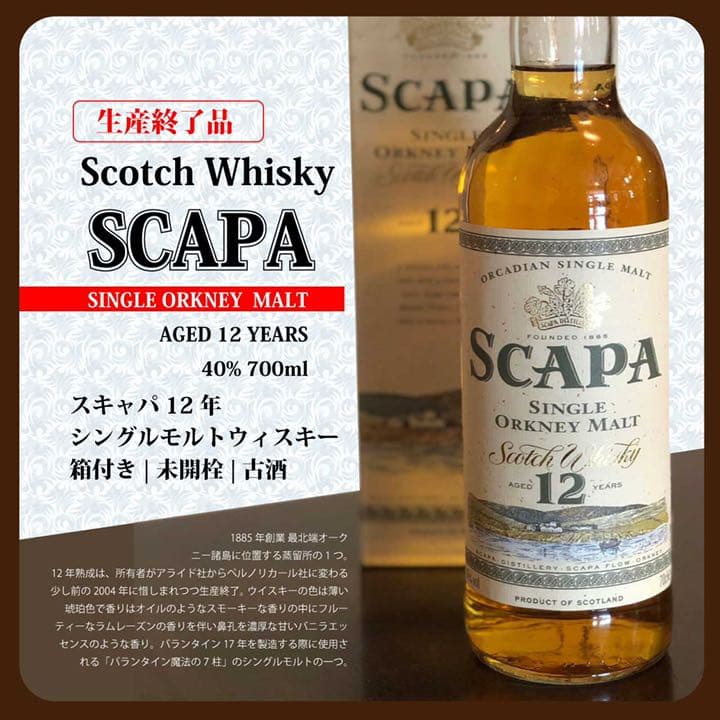 スキャパ 12年 |未開封|生産終了品|箱付|シングルモルト|700ml