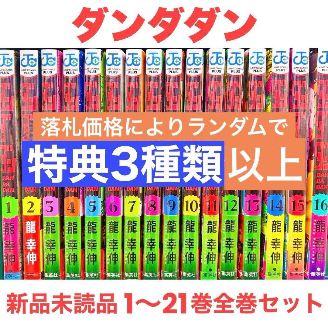 ち*と様 新品未読品 特典 ダンダダン 1〜21巻 全巻セット ステッカー ムー