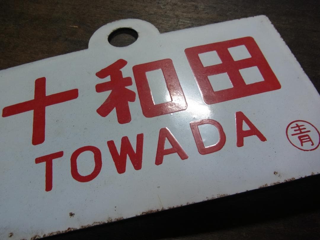 愛称板　急行 十和田　〇青　琺瑯　東北本線 実装品