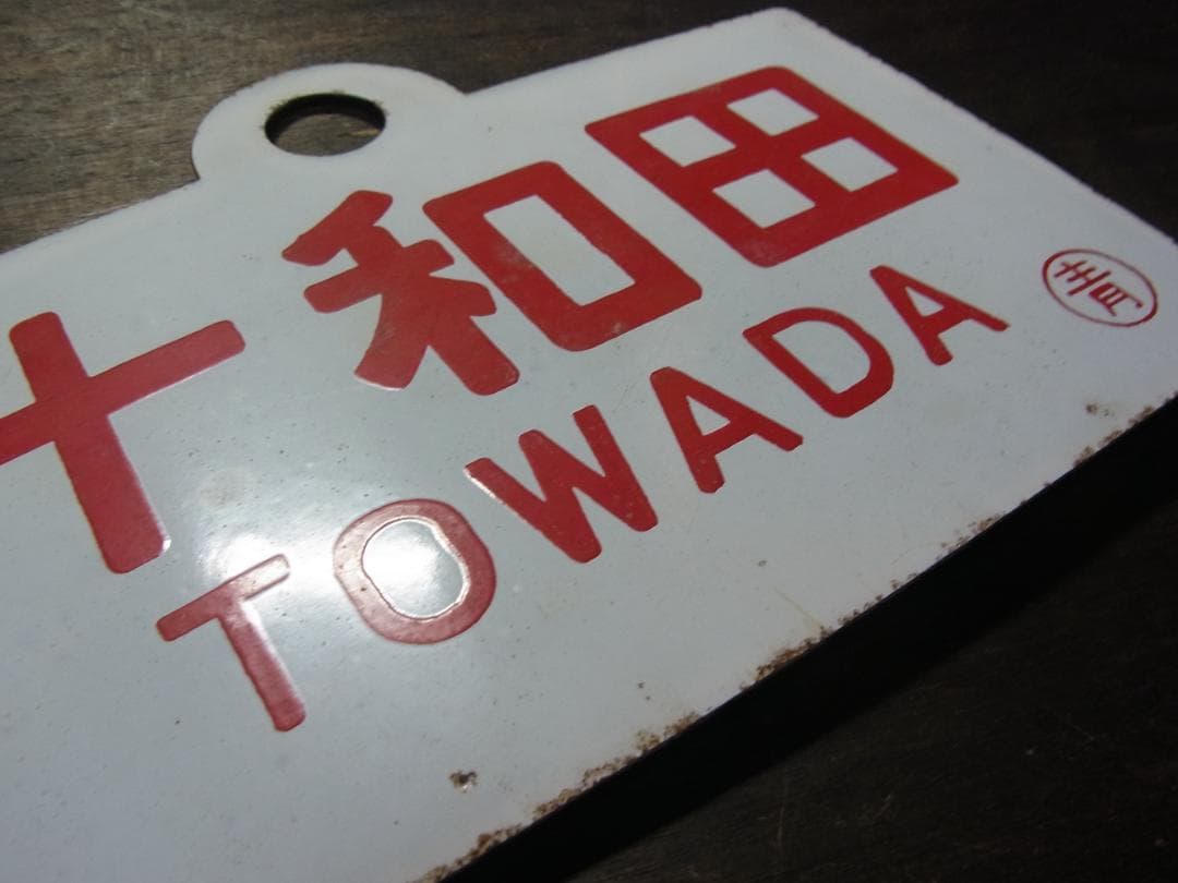 愛称板　急行 十和田　〇青　琺瑯　東北本線 実装品