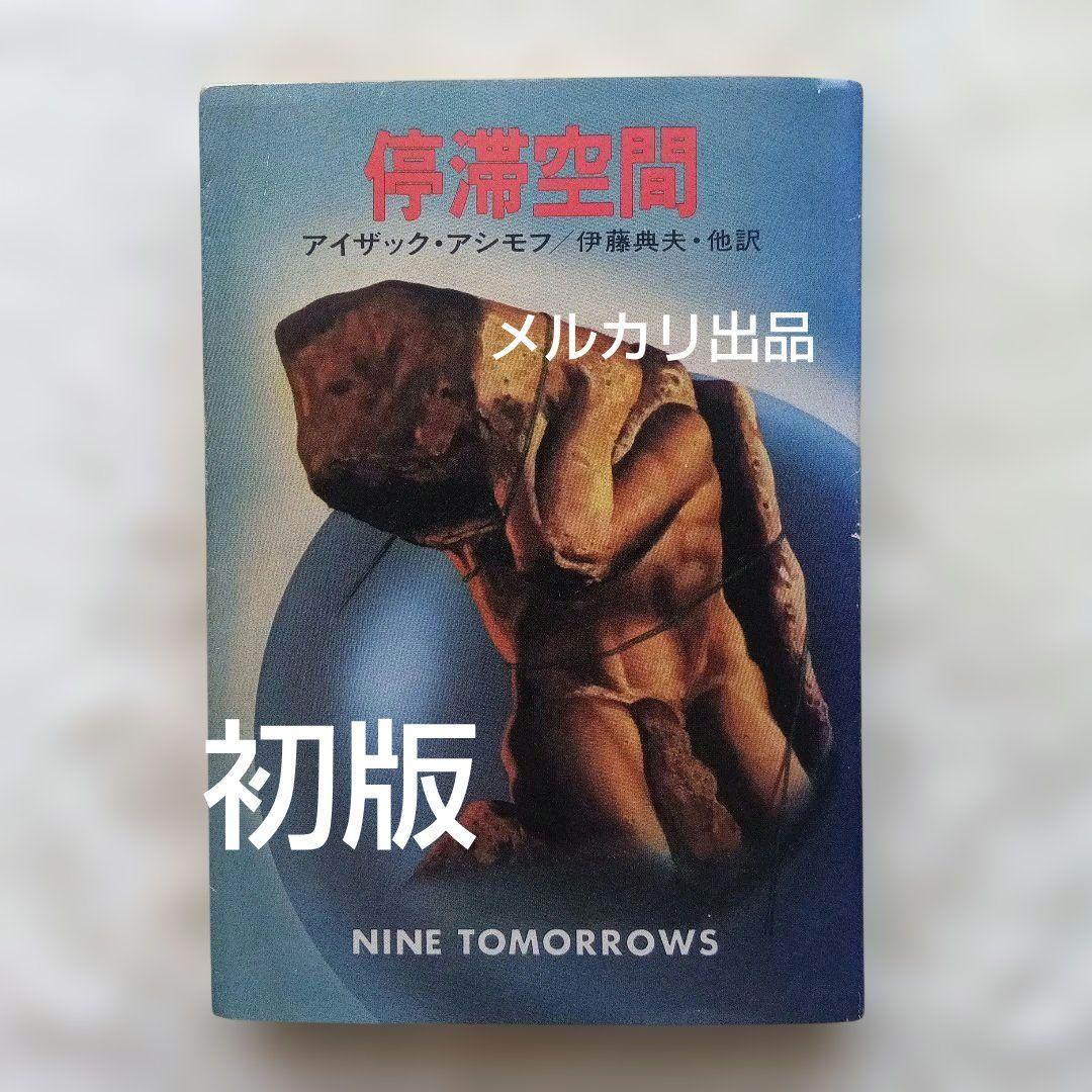 『停滞空間』初版　アイザック・アシモフ