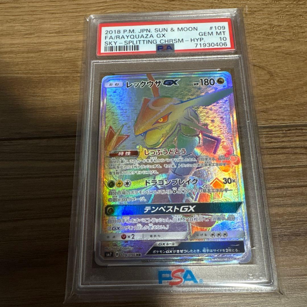 レックウザGX HR SM7 109/096 PSA10