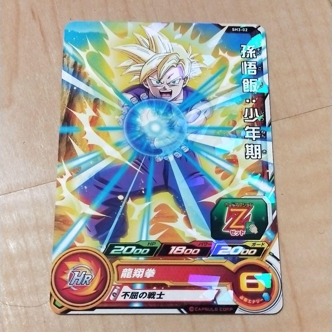 ドラゴンボールヒーローズ 孫悟飯　少年期　スーパーサイヤ人