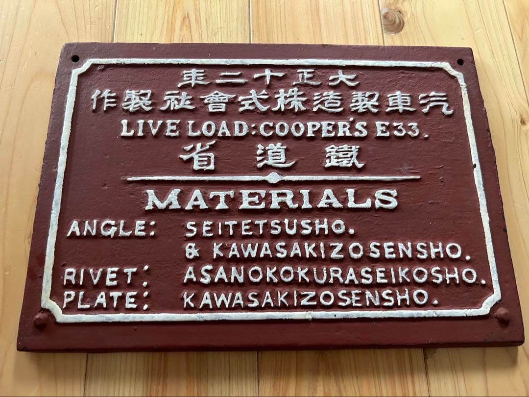 大正時代の鐵道省銘板　E33