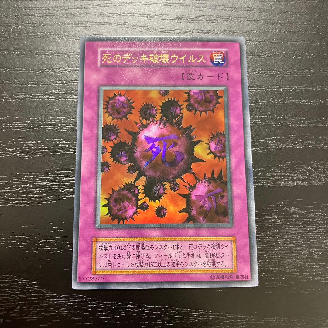遊戯王　死のデッキ破壊ウイルス ウルトラレア1枚【初期】