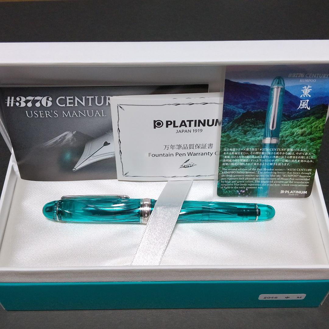 【PLATINUM】薫風 М 万年筆 #3776 CENTURY