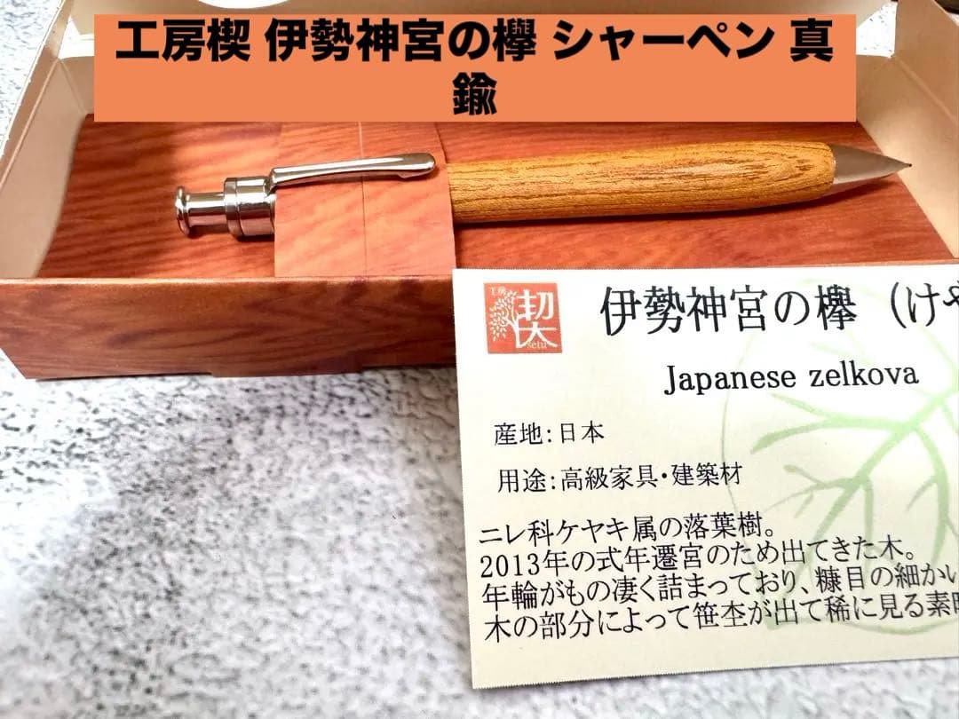 ☆工房楔 伊勢神宮の欅 ペンシル楔 シャープペンシル 真鍮 新品☆