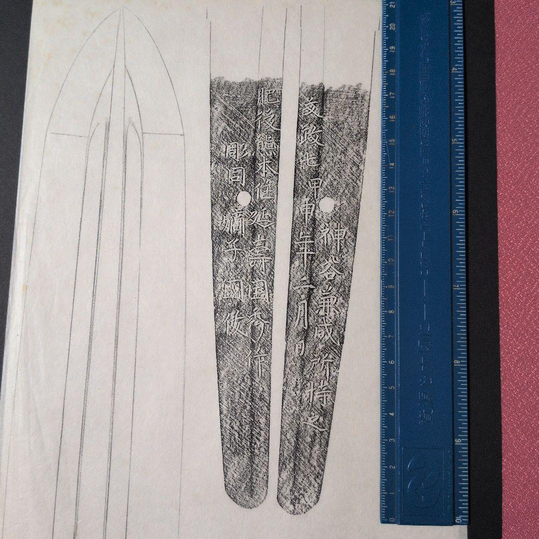 記録資料　刀剣押形　部分押形　『肥後熊本住延壽国秀作　彫同 嫡子 國俊』　茎　銘