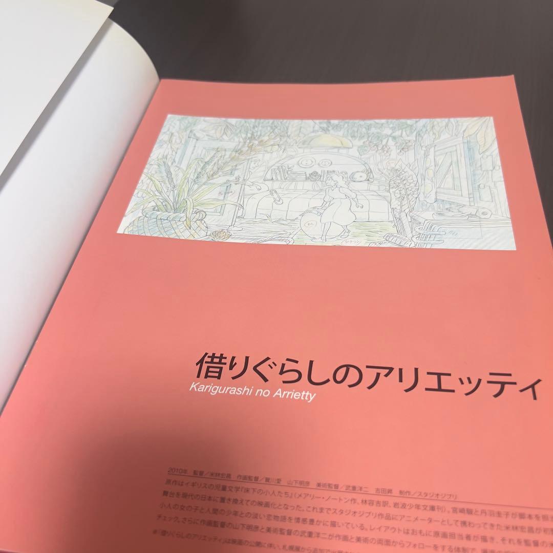 スタジオジブリ・レイアウト展 図録 宮崎駿 展覧会 高畑勲 非売品級 レア